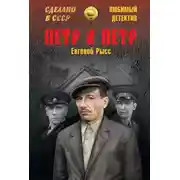 Постер книги Петр и Петр
