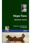 Твен Марк - Дневник Адама