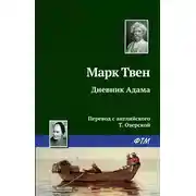 Постер книги Дневник Адама