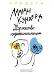 Милан Кундера - Торжество незначительности
