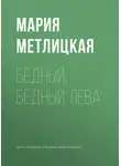 Мария Метлицкая - Бедный, бедный Лева