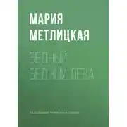 Постер книги Бедный, бедный Лева