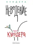 Милан Кундера - Неведение
