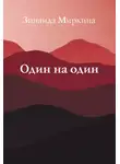 Зинаида Миркина - Один на один