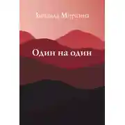 Постер книги Один на один