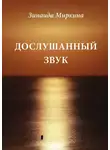 Зинаида Миркина - Дослушанный звук