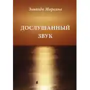 Постер книги Дослушанный звук