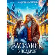 Постер книги Василиск в подарок