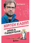Ли Скотт - Юрген Клопп. Эпоха «Ливерпуля»