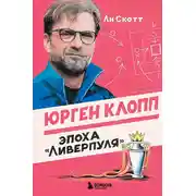 Постер книги Юрген Клопп. Эпоха «Ливерпуля»