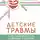 Геннадий Старшенбаум - Детские травмы, типы привязанности, семейные сценарии. Как их проработать, чтобы жить счастливо