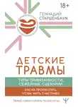 Геннадий Старшенбаум - Детские травмы, типы привязанности, семейные сценарии. Как их проработать, чтобы жить счастливо