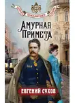 Евгений Сухов - Амурная примета