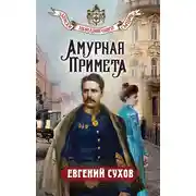 Постер книги Амурная примета
