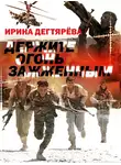 Ирина Дегтярева - Держите огонь зажженным