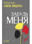 Сю Фэнг - Забудь меня. Китайская версия «Списка Шиндлера»
