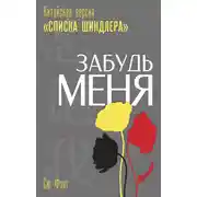 Постер книги Забудь меня. Китайская версия «Списка Шиндлера»