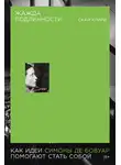 Скай Клири - Жажда подлинности: Как идеи Симоны де Бовуар помогают стать собой
