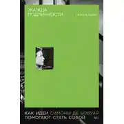 Постер книги Жажда подлинности: Как идеи Симоны де Бовуар помогают стать собой
