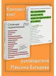 Максим Батырев - Комплект книг руководителя Максима Батырева