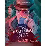 Постер книги Этюд в багровых тонах