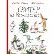 Постер книги Свитер на Рождество