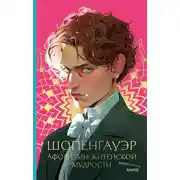 Постер книги Афоризмы житейской мудрости