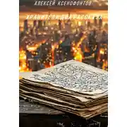 Постер книги ХРАНИТЕЛИ: ДВА РАССКАЗА