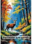 Муса Мураталиев - Рассказы для детей