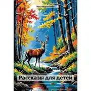 Постер книги Рассказы для детей