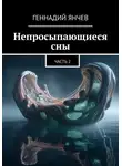Геннадий Янчев - Непросыпающиеся сны. Часть Вторая