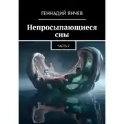 Постер книги Непросыпающиеся сны. Часть Вторая
