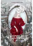Мария Покусаева - Чудовище