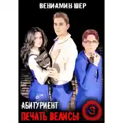 Постер книги Печать Велисы 3. Абитуриент
