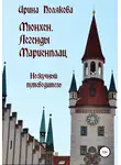 Ирина Полякова - Мюнхен. Легенды Мариенплац