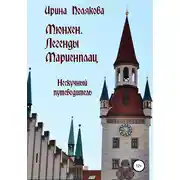 Постер книги Мюнхен. Легенды Мариенплац