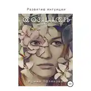 Постер книги Развитие интуиции. Осознанность