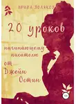 Ирина Полякова - 20 уроков начинающему писателю от Джейн Остин