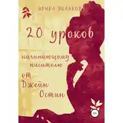 Постер книги 20 уроков начинающему писателю от Джейн Остин
