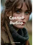 Елена Роголева - Сделай Выбор