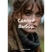 Постер книги Сделай Выбор