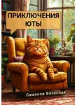 Вячеслав Самонов - Приключения Юты