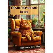 Постер книги Приключения Юты