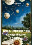 Павел Подольский - Дева. Гороскоп на каждый день. 2025 год