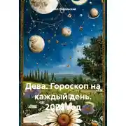 Постер книги Дева. Гороскоп на каждый день. 2025 год