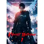 Постер книги Курсант Империи – 1