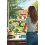 Постер книги Цветы и сладкое к чаю