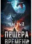 Андрей Небольсин - Пещера времени. Часть 2