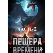Постер книги Пещера времени. Часть 2