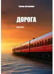 Гузель Ситникова - Дорога